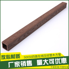 50x50四面在线压纹塑木方管江苏方圆防潮防腐可塑性强厂家销售