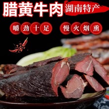 腊牛肉湖南黄牛肉干农家自制烟熏牛肉四川贵州恩施土特产厂家腊味