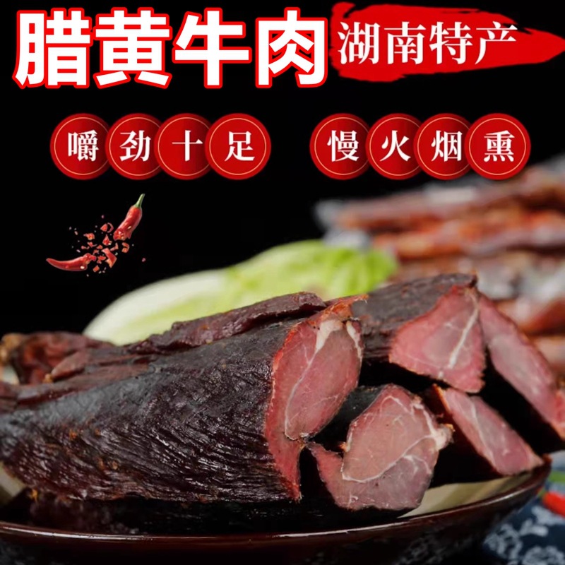 腊牛肉湖南黄牛肉干农家自制烟熏牛肉四川贵州恩施土特产厂家腊味