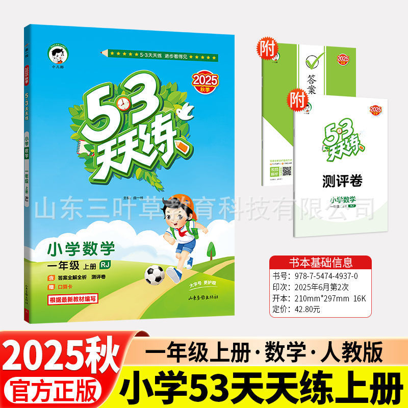 2025秋小学53天天练人教青岛1-6年级上语数英同步练习册63制-五四|undefined