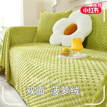 2023秋冬新款菠萝绒沙发盖布加厚双面用沙发布全盖沙发巾加大批发