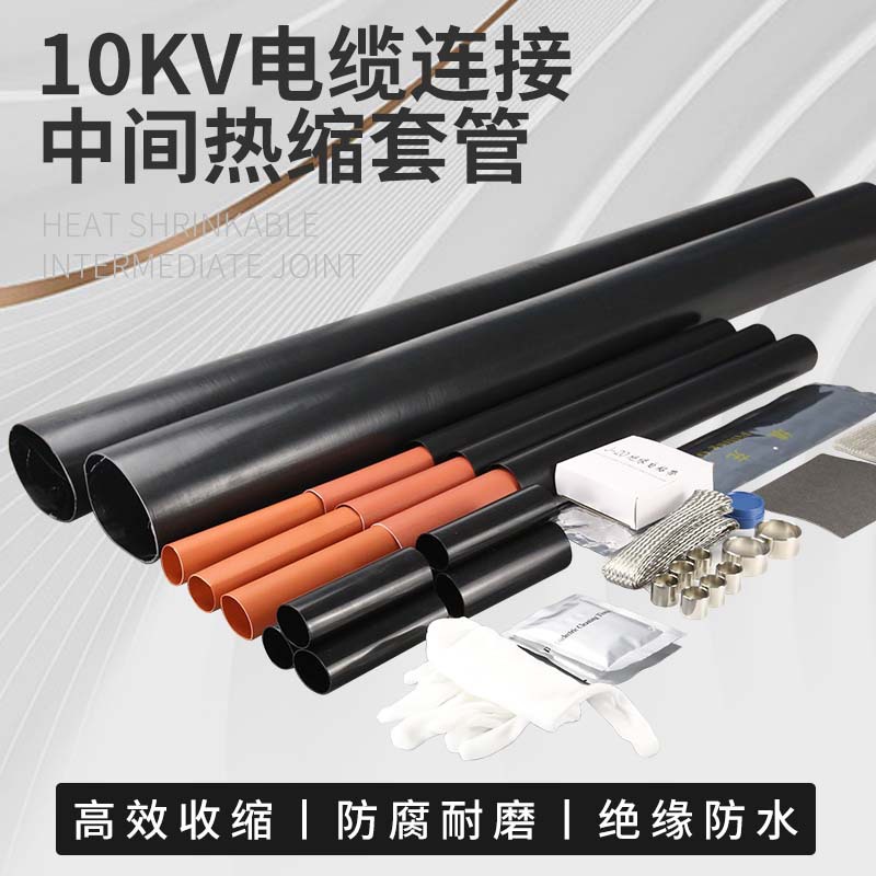 10kv热缩电缆中间接头JSY-10/3.2高压热收缩绝缘套管三芯单芯附件