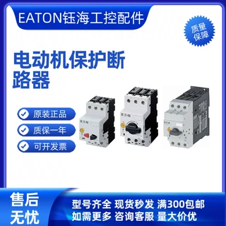 EATON伊顿PKZM01-4 PKZM01-1 12 16 20 25 穆勒询价 PKZM01-6,3
