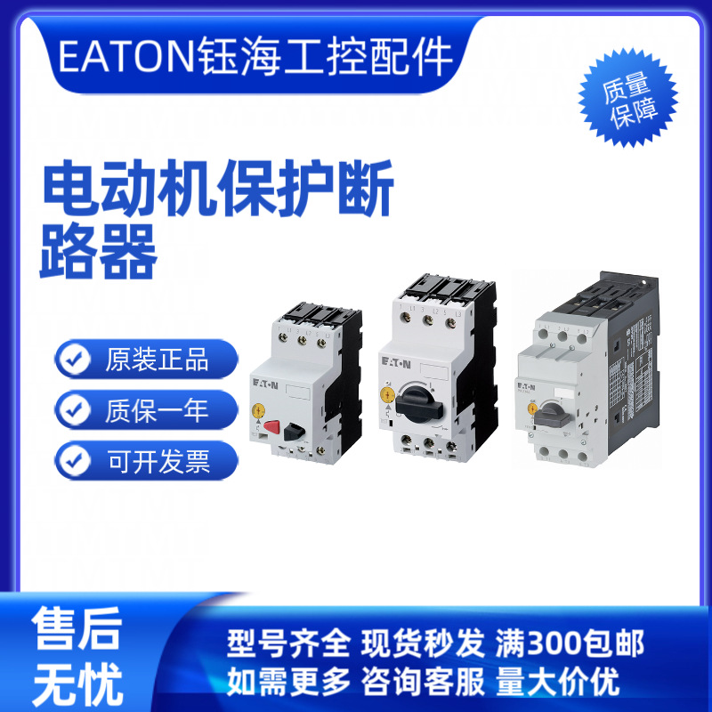 EATON伊顿NHI-B-11-PKZ0 AGM2-01-PKZ0 -10 N-PKZ0 CL-PKZ0 询价
