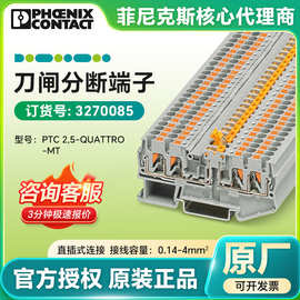 德国菲尼克斯3270085 电气刀闸分断端子PTC 2,5-QUATTRO-MT 正品