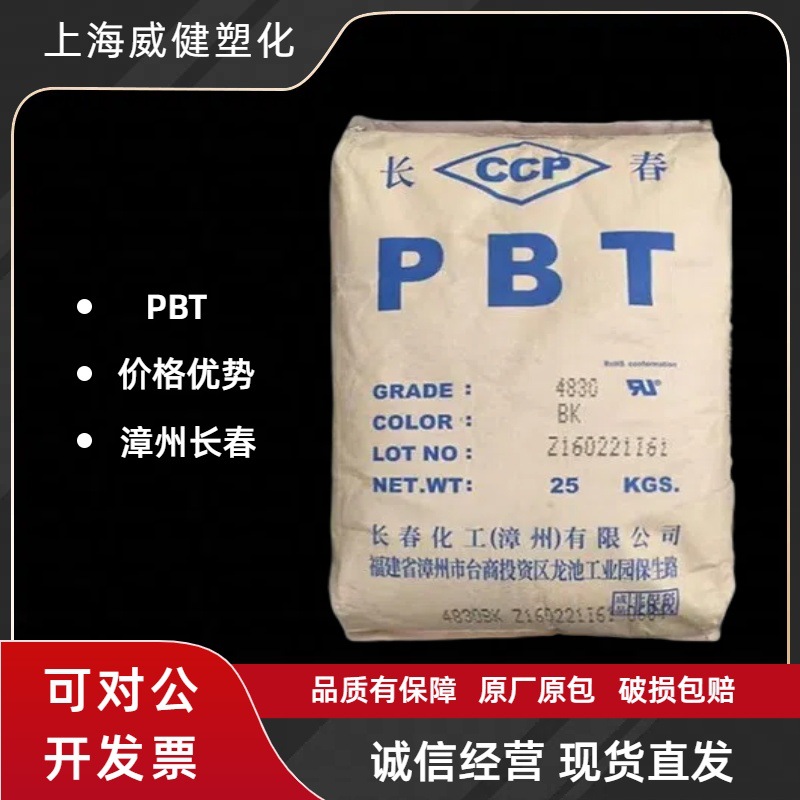 聚对苯二甲丁二醇酯PBT漳州长春4830BKF注塑级 玻纤增强 阻燃