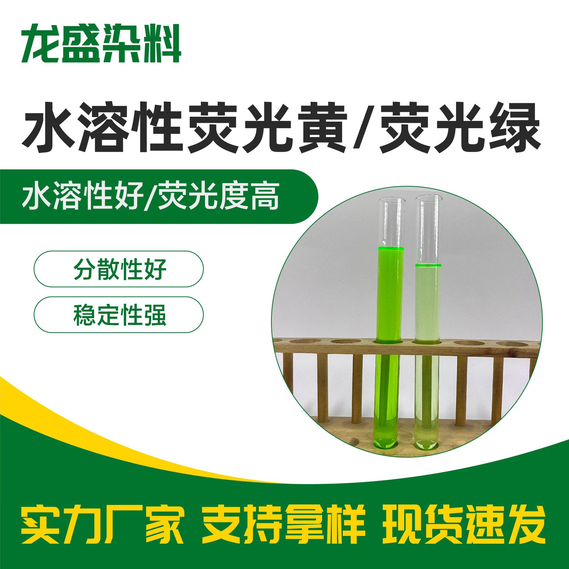 水性体系染料荧光绿荧光黄色素染料现货批发荧光色素水性体系染料