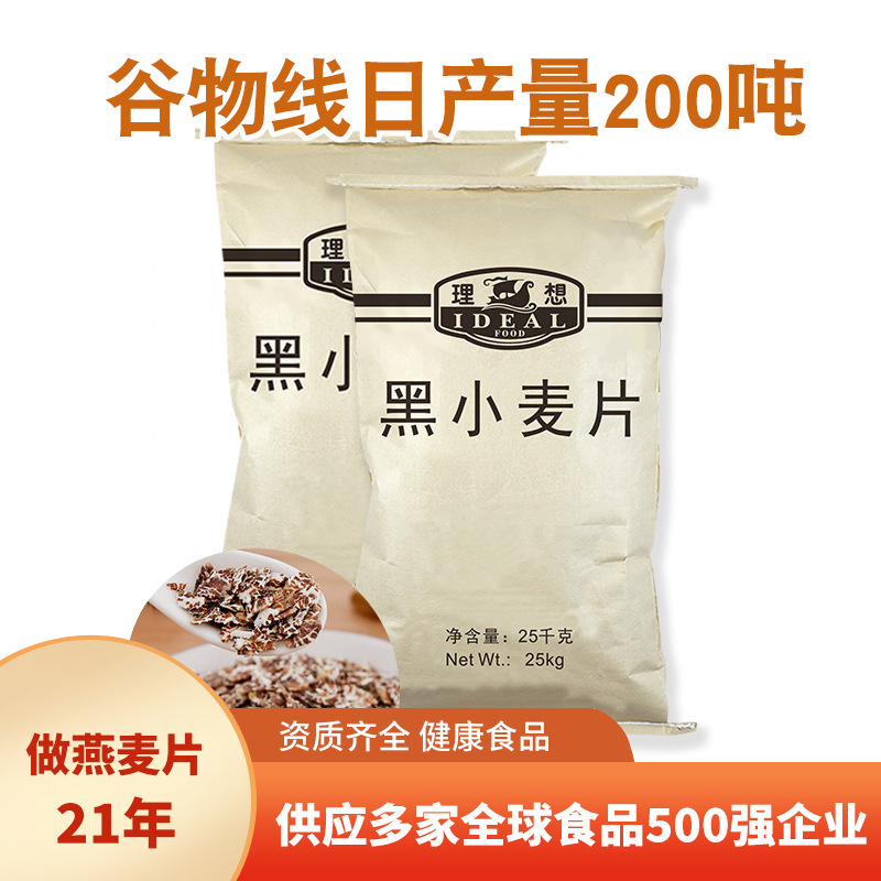理想原味黑小麦片早餐冲饮即食谷物燕麦片健身饱腹代餐食品批发