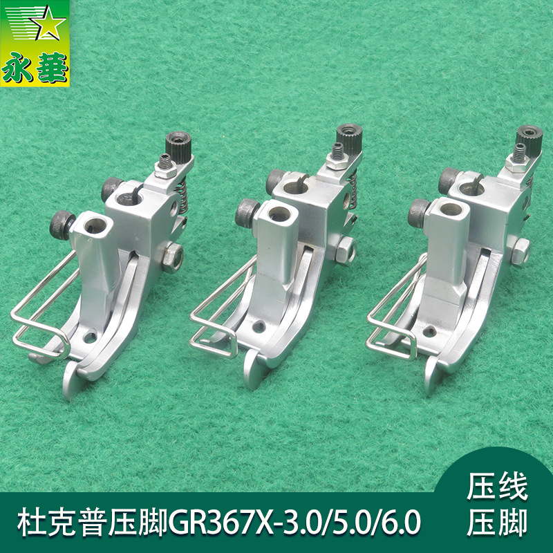 批发867杜克普缝纫机GR367X压脚 669粗线右止口压线767右带刀压脚