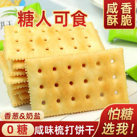 批发无糖0糖咸味香葱苏打饼干奶盐梳打糖尿孕妇老人饱腹代餐零食