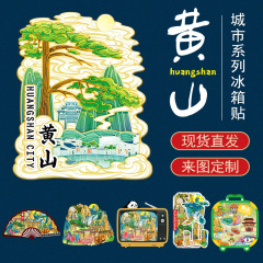 合肥宏村黄山の有名な観光スポットの文創冷蔵庫は小さい贈り物の現物を貼って卸売りします。