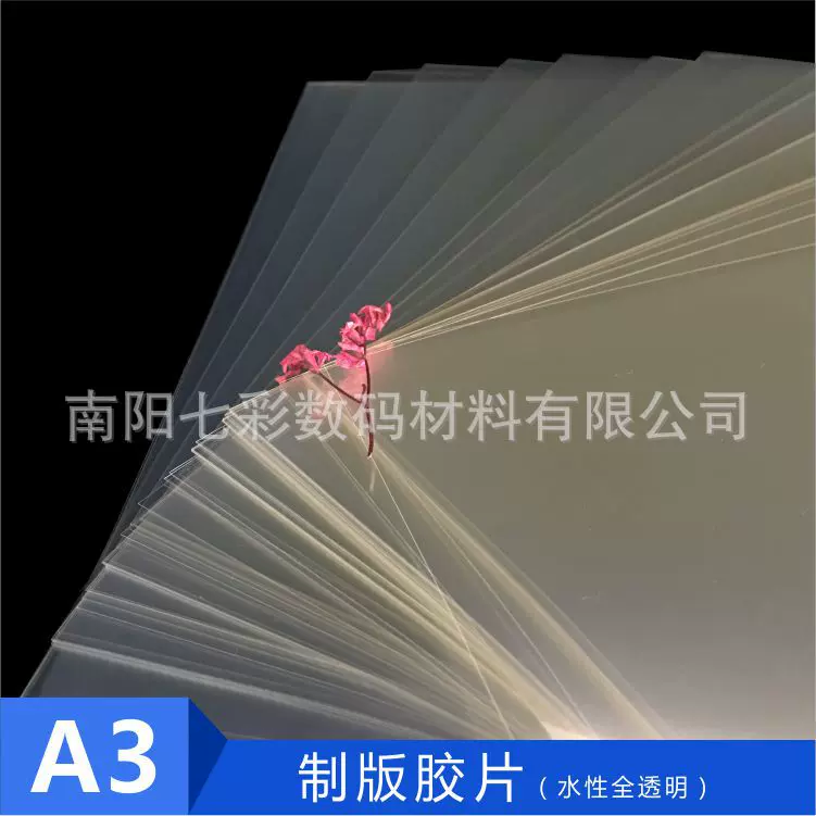 A3全透明丝印飞织胶片 喷墨水性染料颜料墨水PET菲林稿