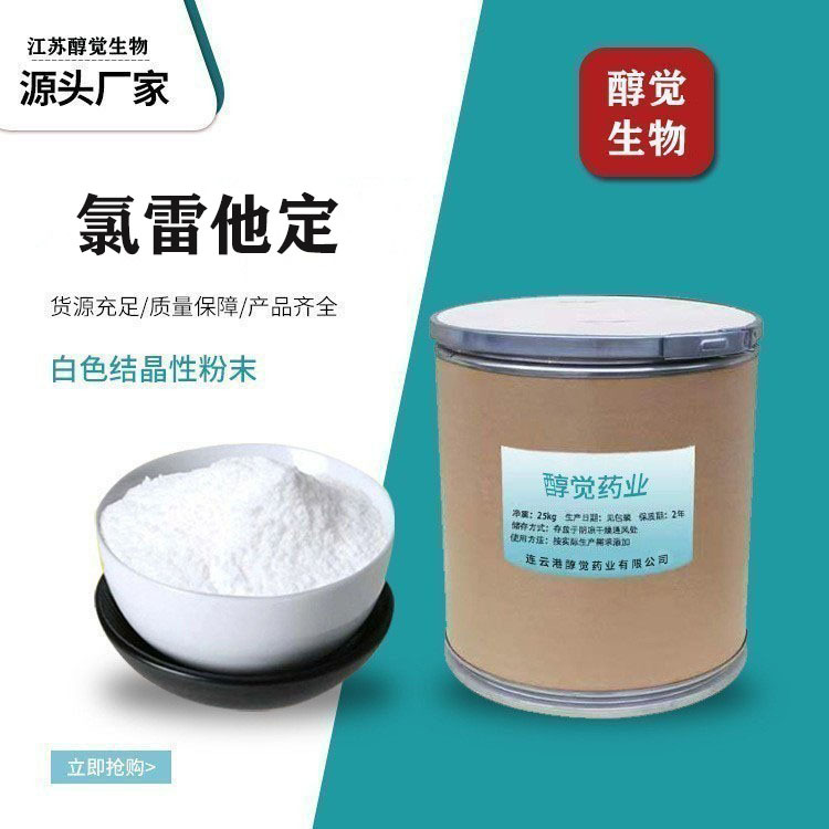 现货供应 氯雷他定含量99% CAS:79794-75-5 量大从优100g/袋 包邮