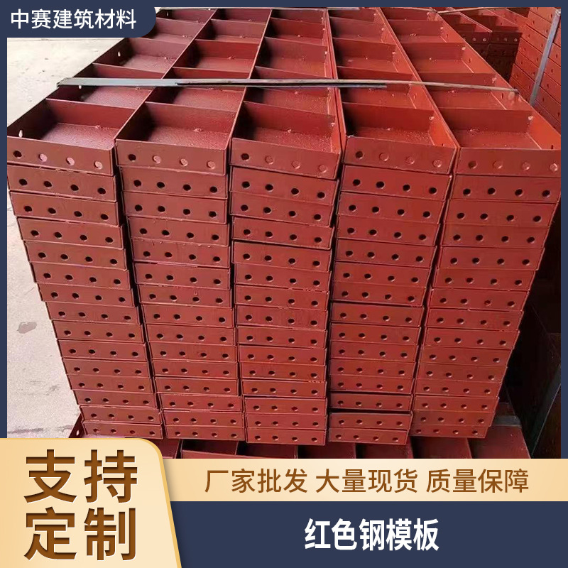 钢模板水利工程泵站螺栓链接加固加厚红色钢结构异形牢固钢模板