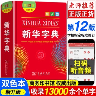 Xinhua Dictionary two-color 12th edition primary school student reference book business printing book authentic in stock Xinhua Dictionary monochrome