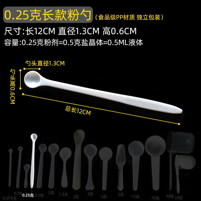量勺克数勺长柄0.25g计量小勺子PP塑料 益生菌药粉厨房限盐1g套装|undefined