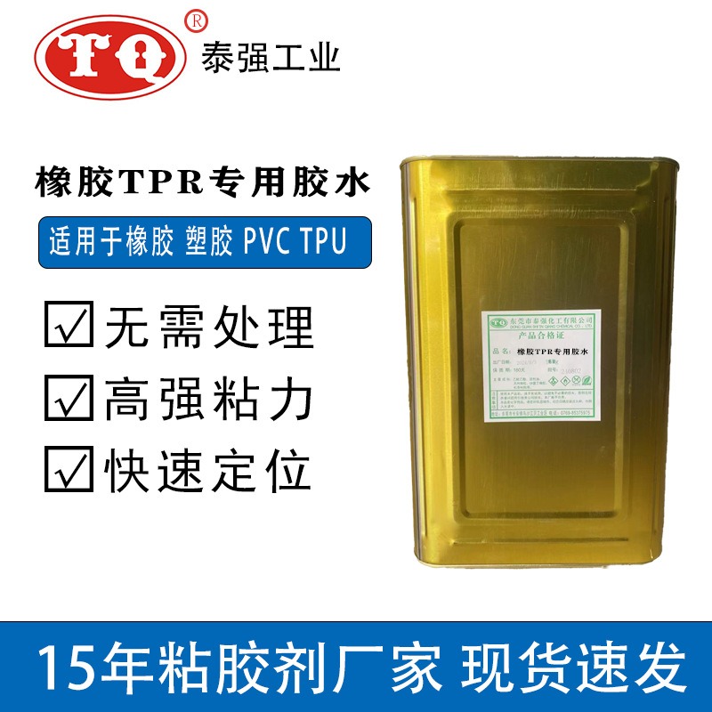 橡胶TPR专用胶水 厂家供应全透明不拉丝操作简单粘接力强橡胶胶水
