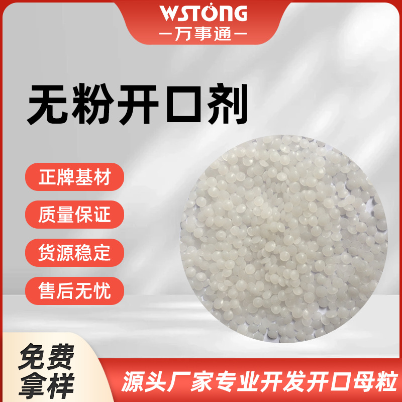 无粉开口剂 抗粘连性强增加产品爽滑透明 可按需求订制研发厂家
