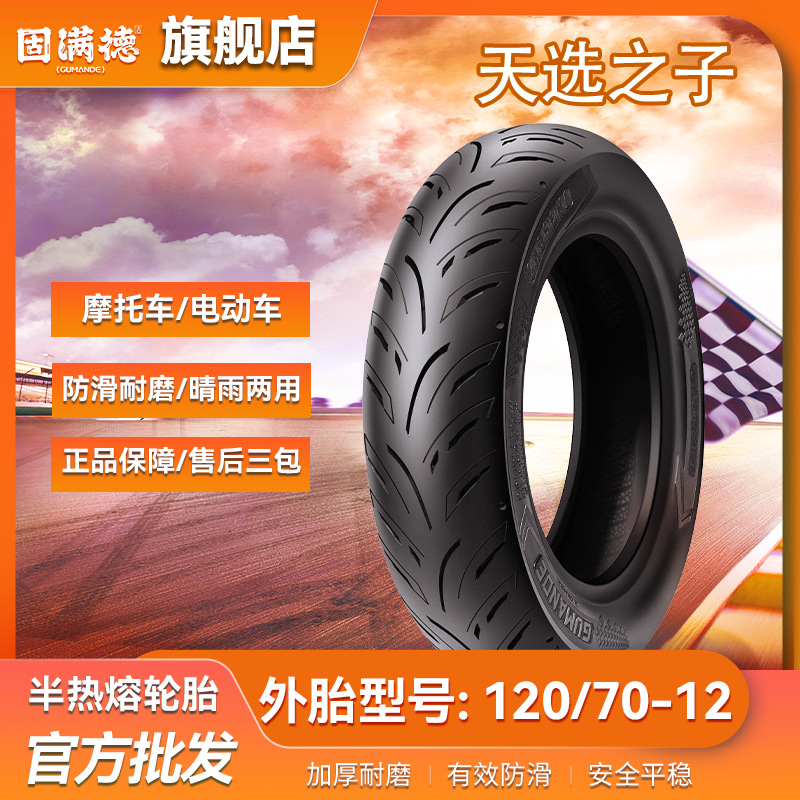 固满德半热熔真空胎天选之子120/70-12适配12寸摩托车踏板车轮胎