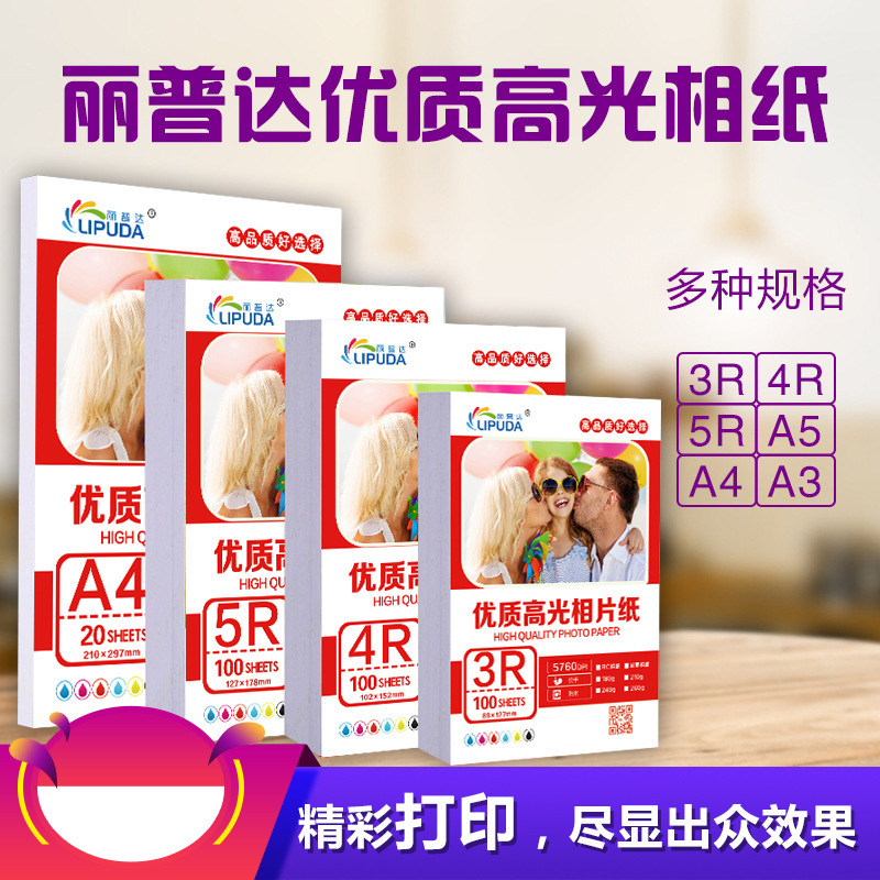 Inkjet printing lipda highlight photo paper 3R4R5-inch 6-inch 7-inch 8-inch A4 single-sided high photo paper