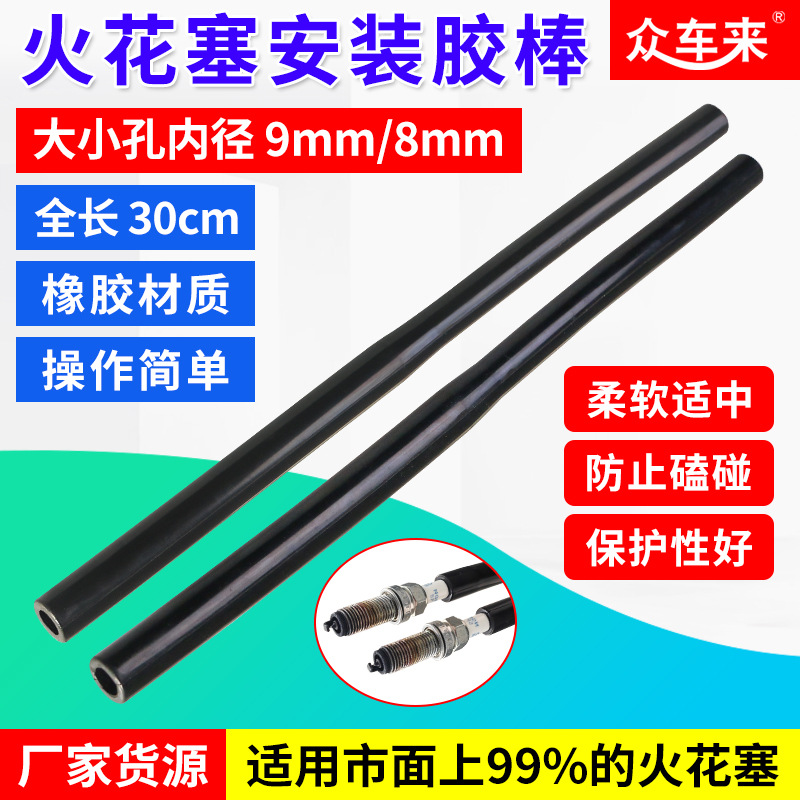 火花塞胶棒火嘴安装胶管双孔火花塞扳手火花塞胶棒火嘴安装胶管