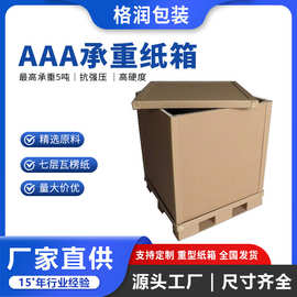 格润源头厂家七层大纸箱定制出口外贸加厚超硬包装AAA重型纸箱