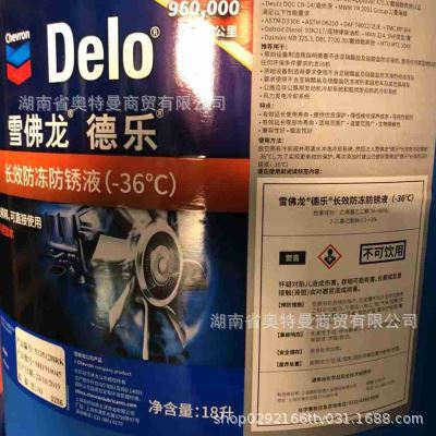 供应雪佛龙德乐50/50 防锈防冻液-36° 防冻冷却液水箱防冻液18L