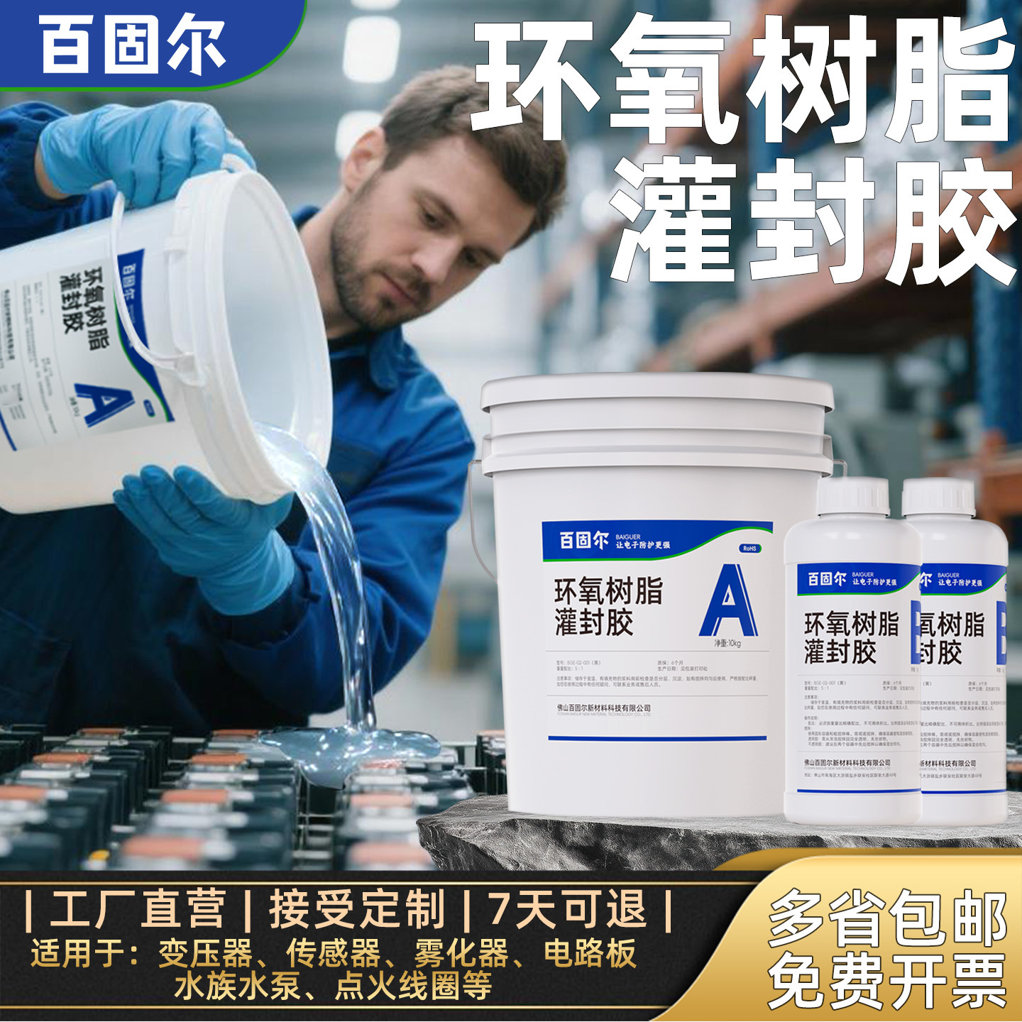 环氧树脂灌封胶电路板防水导热绝缘电子元件锂电池电缆接头灌封胶