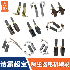 適用潔覇超宝掃除機モータカーボンブラシアクセサリーbf501各種モデル汎用耐摩耗ブラシ4117