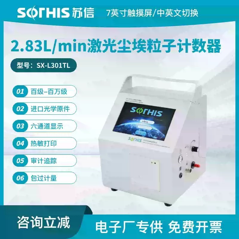 苏信SX-L301TL交直流尘埃粒子计数器6通道触摸屏内置打印机带存储