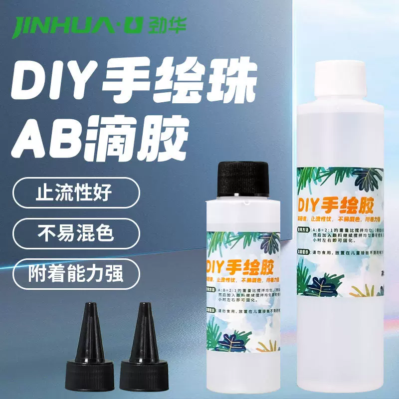 劲华手绘珠水晶滴胶 DIY手工彩绘珠环氧树脂ab胶绘画不流动硬胶