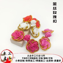 批发金丝玫瑰手工纽扣复古民族风中式旗袍唐装喜帖装饰儿童钮扣
