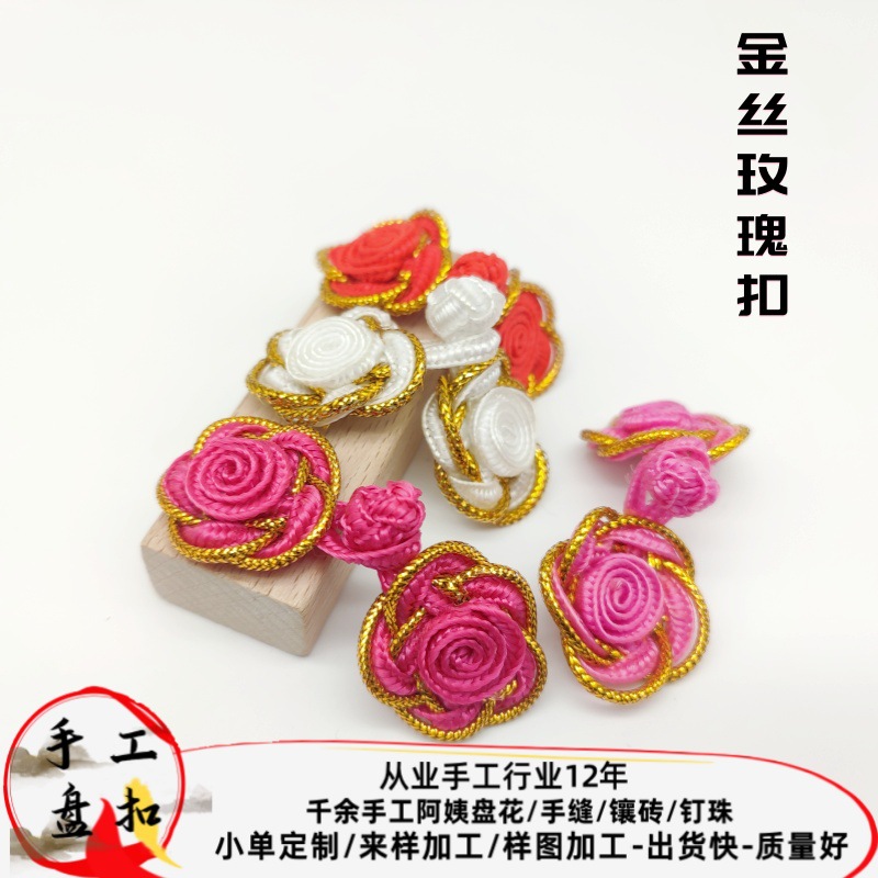 批发金丝玫瑰手工纽扣复古民族风中式旗袍唐装喜帖装饰儿童钮扣