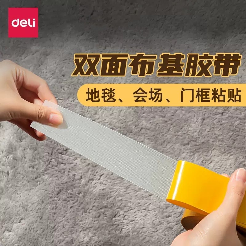 得力网格双面布基胶带强力婚庆酒楼展会装饰墙面用地毯拼接防滑贴
