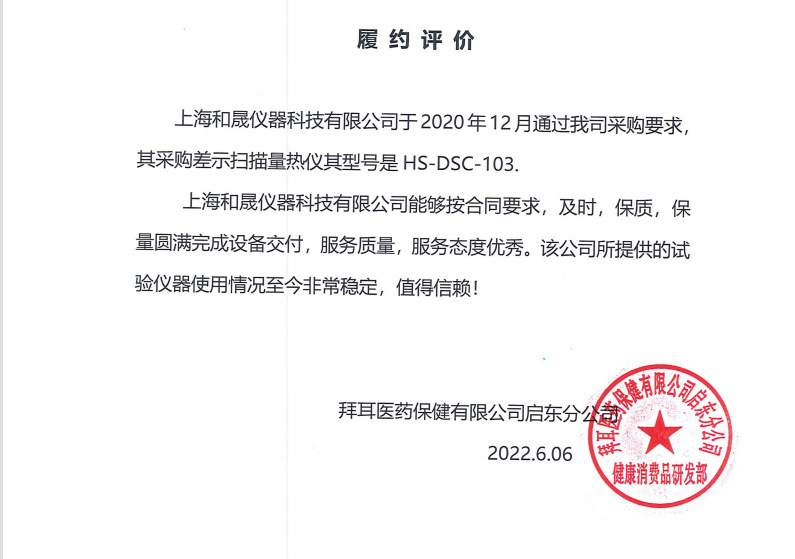 拜耳差示扫描量热仪