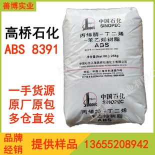 ABS8391 Shanghai Gaoqiao Petrochemical ABS8391 Resin Primary Supply Multi-warehouse Delivery Model Complete Original Goods