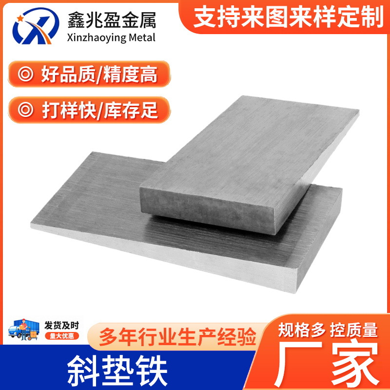 斜铁铁楔铁垫钢制斜铁垫机床斜铁调整垫片带孔垫铁楔子厂家直销