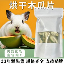 烘干天然青木瓜片宠物兔子龙猫荷兰猪仓鼠磨牙零食助排毛化毛30g