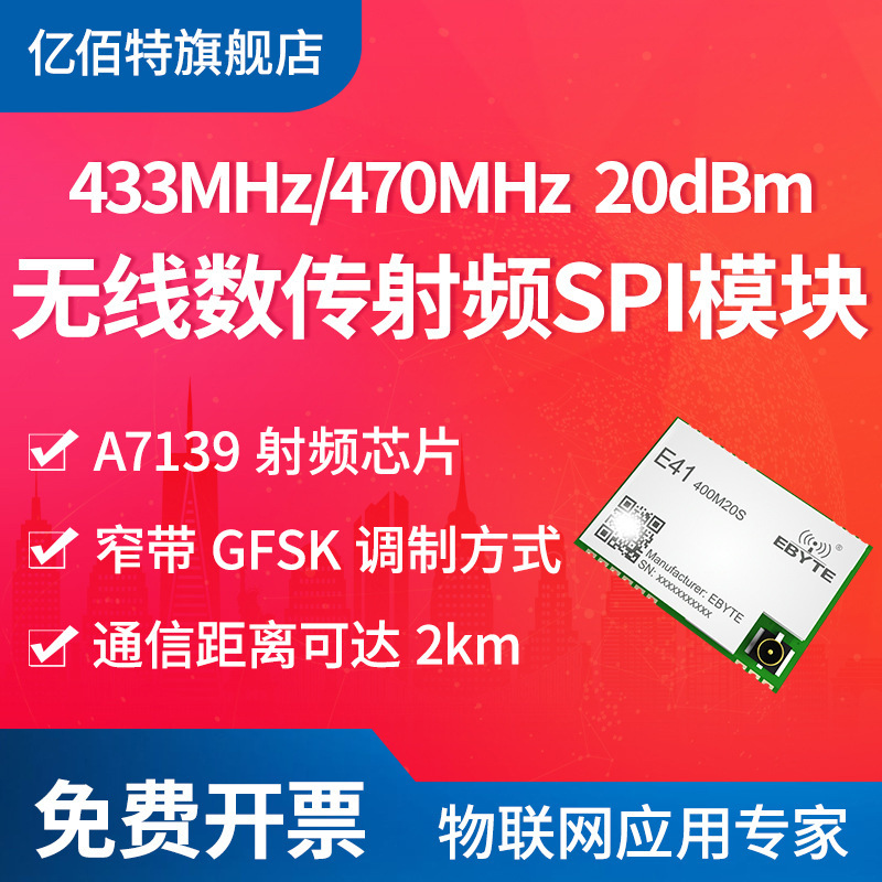 433/470MHz无线数传模块窄带传输 性能高 A7139芯片小体积低功耗