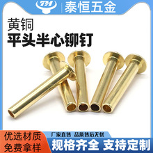 厂家批发黄铜空心铆钉浅金色平头半空心铆钉非标件紧固件柳钉铜钉