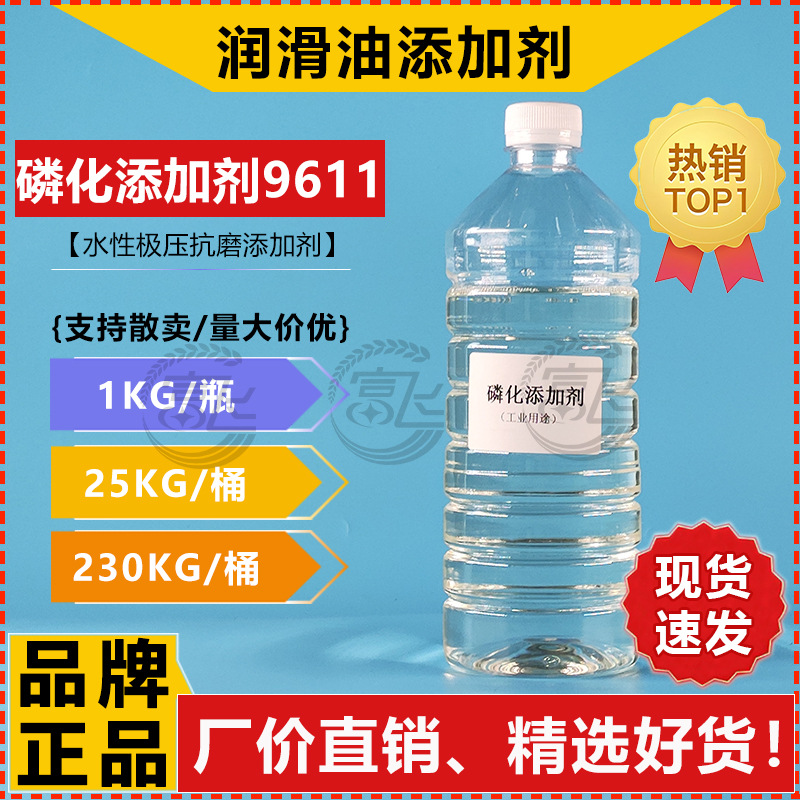 【1KG起售】水溶磷化添加剂 磷酸酯 低泡水性极压剂缓蚀剂9611