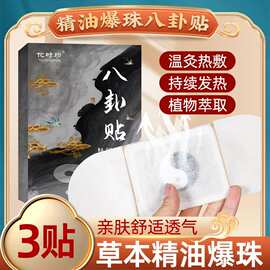 八卦贴八卦苗疆肚脐贴自发热精油爆珠八卦贴精油艾灸贴八卦艾草贴