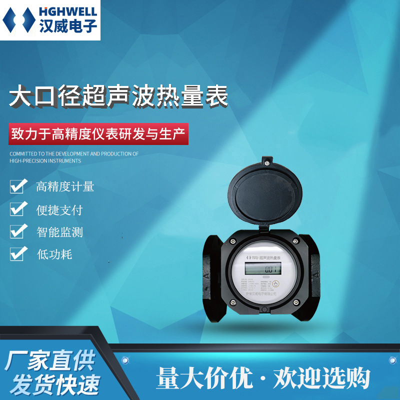 大口径超声波热量表 高精度冷热计量超低功耗智能监测 厂家直销