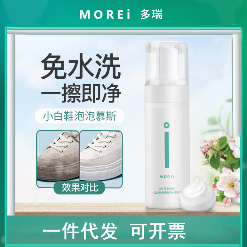 morei 多瑞 小白鞋清洗剂 洗鞋子的清洗剂 泡沫 清洁慕斯 抖音|ms
