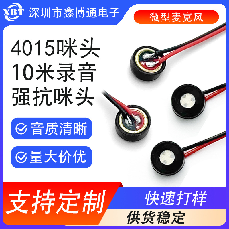 4015咪头5-10米录音带线抗干扰头戴式耳机蓝牙头盔麦克风话筒