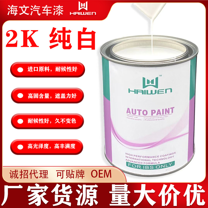 海文汽车漆厂批发丙烯酸调漆喷漆2K白漆翻新改色修复涂料白色色母