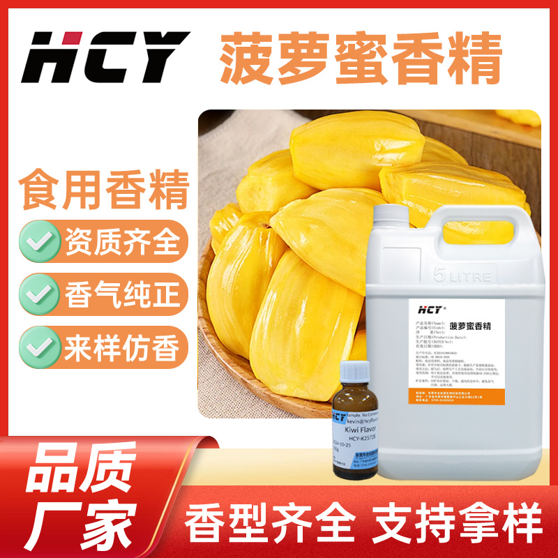 菠萝蜜香精食品级水溶油溶性液体菠萝蜜味饮料等产品加香厂家直销