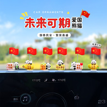 汽车摆件中控台爱国熊猫国旗摆件可爱电动车办公桌电脑显示屏饰品