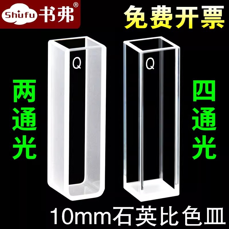 10mm石英荧光比色皿20/30/50四面透光/两通光/透紫外751/722
