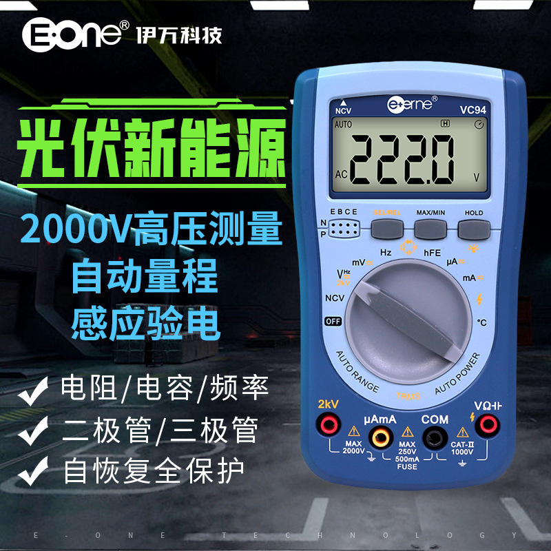 伊万厂家VC94温度交直流背光NCV验电2KV高压全保护光伏万用表
